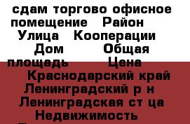 сдам торгово-офисное помещение › Район ­ - › Улица ­ Кооперации › Дом ­ 86 › Общая площадь ­ 20 › Цена ­ 15 000 - Краснодарский край, Ленинградский р-н, Ленинградская ст-ца Недвижимость » Помещения аренда   